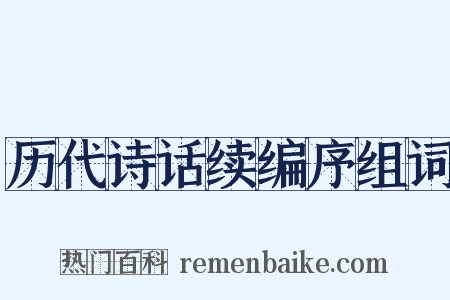 历代诗话续编序组词是什么意思的图片